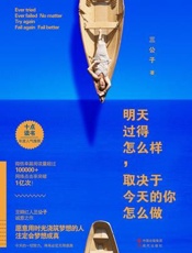 明天过得怎么样，取决于今天的你怎么做