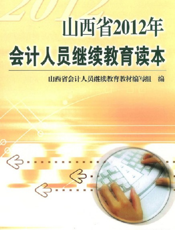 山西省2012年会计人员继续教育读本
