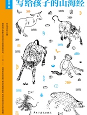 写给孩子的山海经·异兽篇 - 竹马书坊