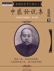 中医论说集