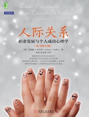 人际关系：职业发展与个人成功心理学（原书第10版） - （美）安德鲁 J. 杜布林（Andrew J. DuBrin）