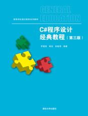 C#程序设计经典教程（第三版）