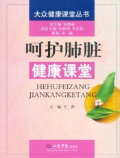 呵护肺脏健康课堂