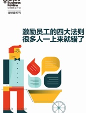 如何激励你的员工——激励员工的四大正确法则很多人一上来就错了