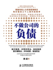 不做公司的负债