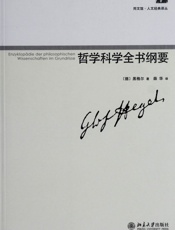 哲学科学全书纲要 (同文馆·人文经典译丛) - 乔治·威廉·弗利德里希·黑格尔(Georg Wilhelm Friedrich Hegel)