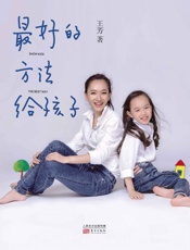 最好的方法给孩子