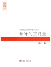 领导的正能量 - 晓山