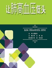 让肺高血压低头 - 李江,罗俊