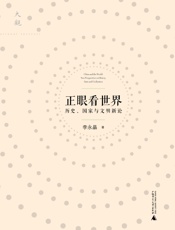 正眼看世界——历史、国家与文明新论
