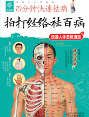 拍打经络祛百病