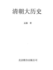 清朝大历史-孟森