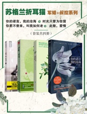 苏格兰折耳猫军婚+叔控系列你的诺言，我的沧海＋时光只曾为你留+你若不曾来，叫我如.epub