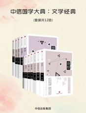中信国学大典：文学经典