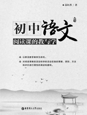 初中语文阅读课的教与学