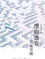 逻辑盛宴_名家名题 (逻辑达人丛书) - 余式厚