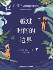 越过时间的边界