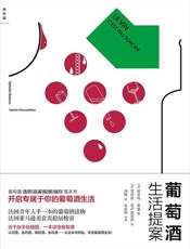 葡萄酒生活提案