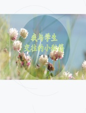 我与学生交往的小秘籍 - 丁馨著