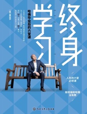 终身学习：哈佛毕业后的六堂课（樊登推荐的终身学习践行者，50万美元换来的人生突破笔记） - (美)黄征宇