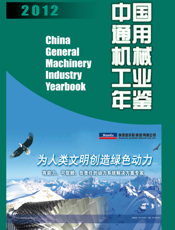 中国通用机械工业年鉴2012
