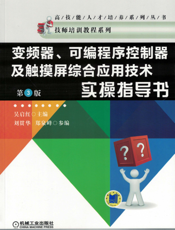变频器、可编程序控制器及触摸屏综合应用技术实操指导书（第3版）