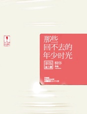 那些回不去的年少时光-新版全集