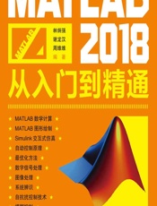 MATLAB 2018从入门到精通 - 林炳强,谢龙汉,周维维