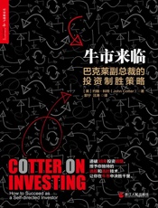 牛市来临：巴克莱副总裁的投资制胜策略