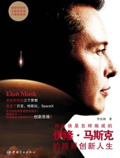 钢铁侠是怎样炼成的：伊隆·马斯克的跨界创新人生