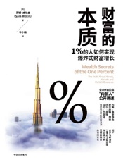 财富的本质：1%的人如何实现爆炸式财富增长 - 萨姆·威尔金