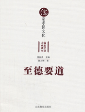 至德要道_儒家孝悌文化