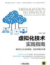 虚拟化技术实践指南——面向中小企业的高效、低成本解决方案