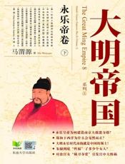 大明帝国：永乐帝卷