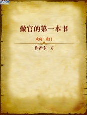 成功三重门：做官的第一本书 - 东方