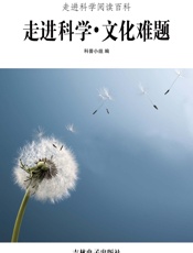 走进科学·文化难题