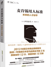 麦肯锡用人标准：未来的人才标竿
