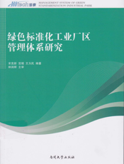 绿色标准化工业厂区管理体系研究