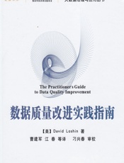数据质量改进实践指南 - (美)David Loshin,曹建军,江春等