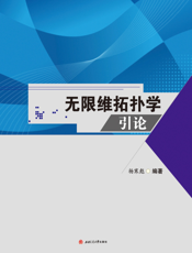 无限维拓扑学引论-学术专著2019