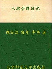 入职管理日记