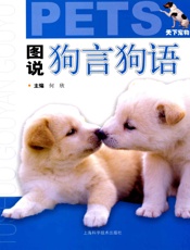 图说狗言狗语