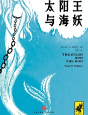 太阳王与海妖