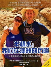半杯水：我们在澳洲的历险