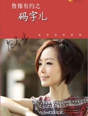 鲁豫有约之码字儿