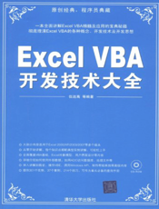 Excel VBA开发技术大全