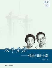 双子星座——张维与陆士嘉