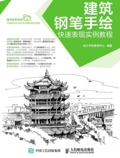 建筑钢笔手绘快速表现实例教程