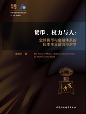 货币、权力与人：全球货币与金融体系的民本主义政治经济学 (中国与世界秩序研究丛书) - 翟东升
