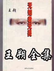 王朔全集 - 王朔